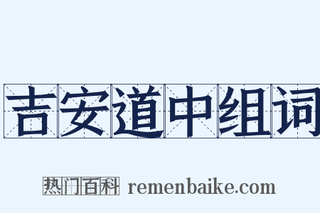 吉安道中组词是什么意思的图片